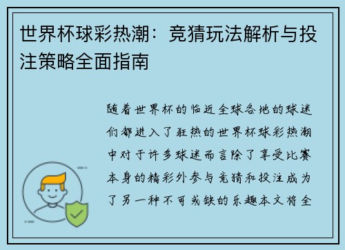 世界杯球彩热潮：竞猜玩法解析与投注策略全面指南