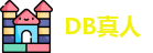 DB真人
